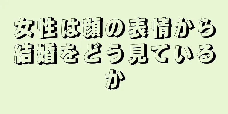 女性は顔の表情から結婚をどう見ているか