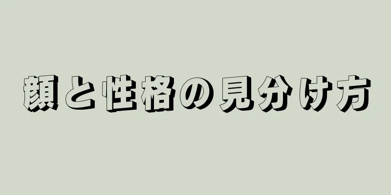 顔と性格の見分け方