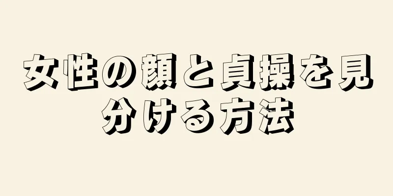 女性の顔と貞操を見分ける方法