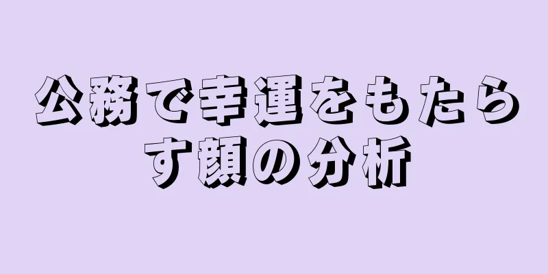 公務で幸運をもたらす顔の分析