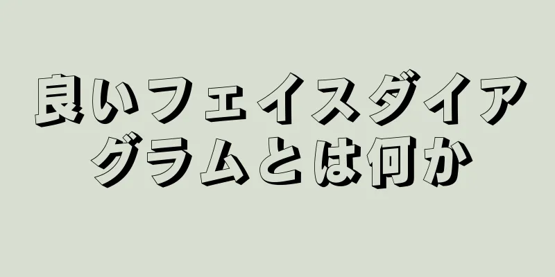 良いフェイスダイアグラムとは何か