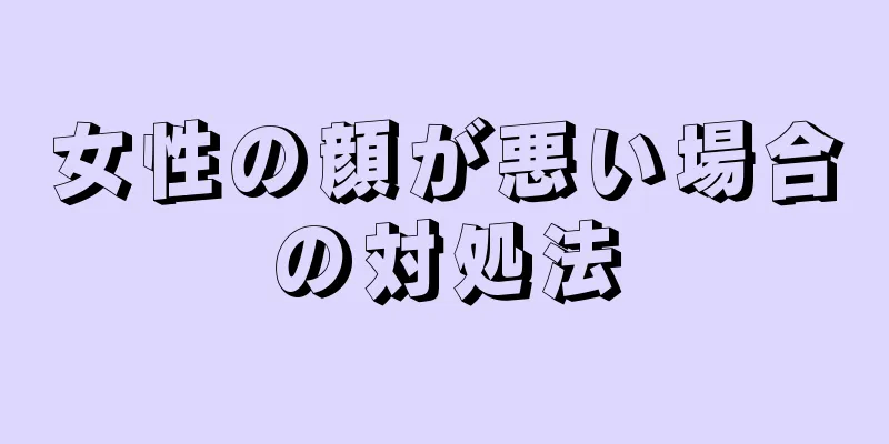 女性の顔が悪い場合の対処法