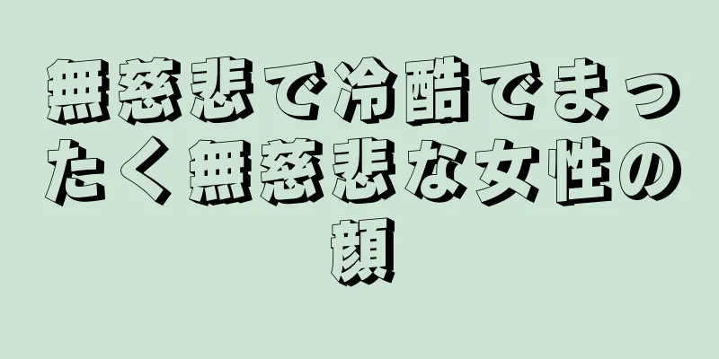 無慈悲で冷酷でまったく無慈悲な女性の顔