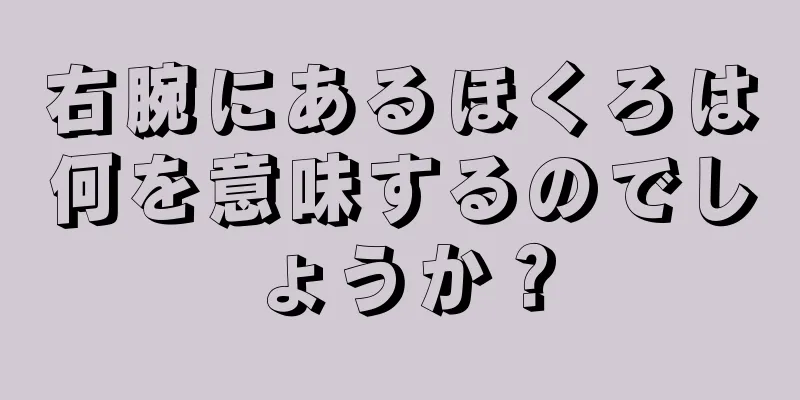 右腕にあるほくろは何を意味するのでしょうか？