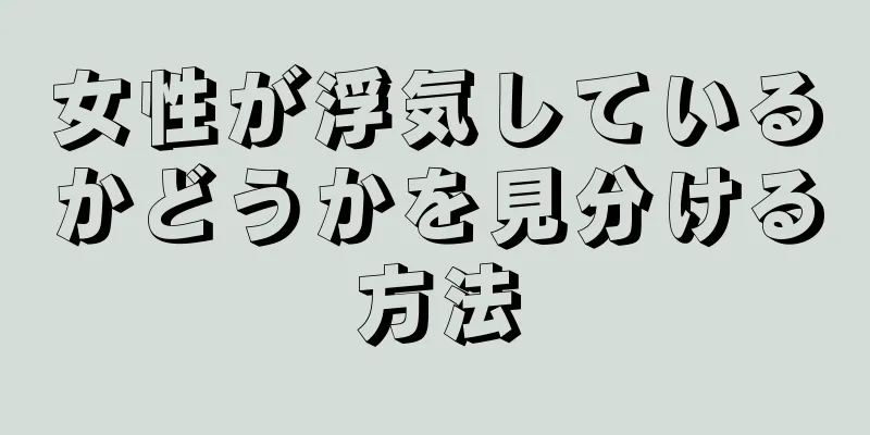 女性が浮気しているかどうかを見分ける方法