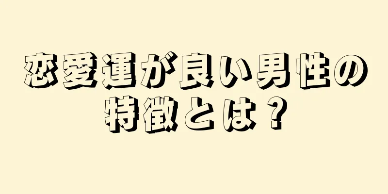 恋愛運が良い男性の特徴とは？