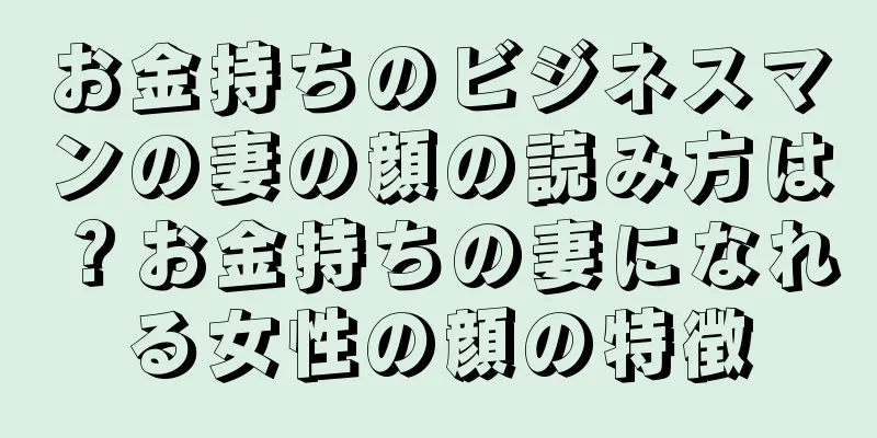 お金持ちのビジネスマンの妻の顔の読み方は？お金持ちの妻になれる女性の顔の特徴