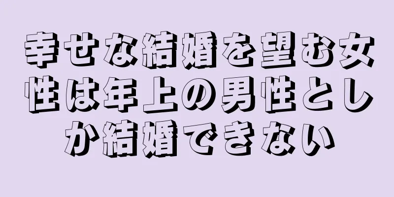 幸せな結婚を望む女性は年上の男性としか結婚できない