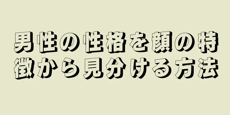 男性の性格を顔の特徴から見分ける方法