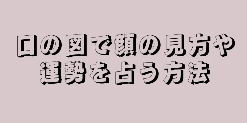 口の図で顔の見方や運勢を占う方法