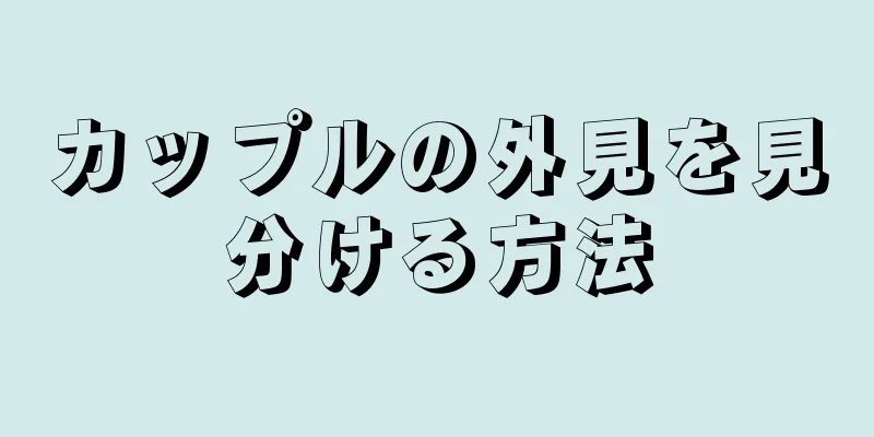 カップルの外見を見分ける方法