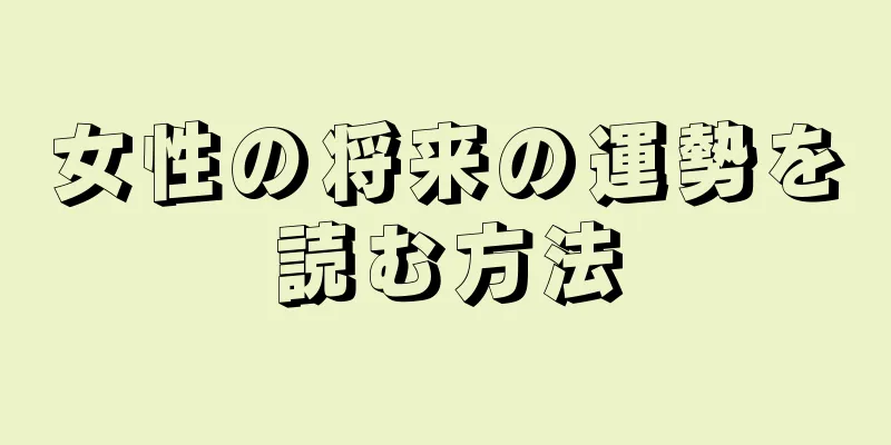 女性の将来の運勢を読む方法