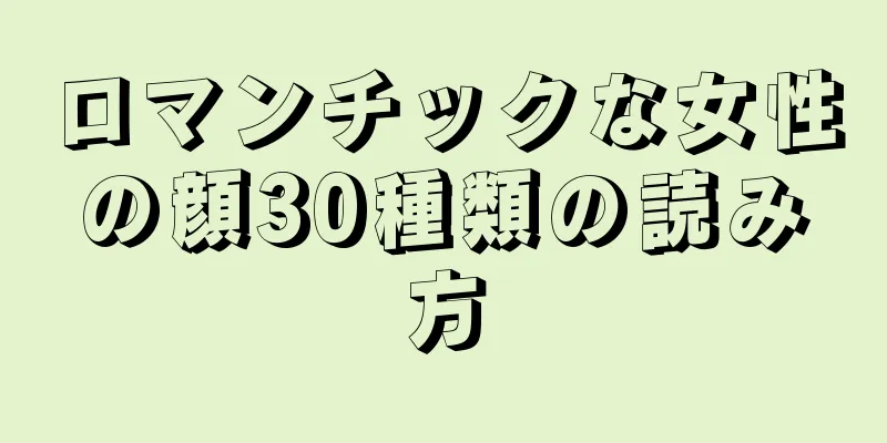 ロマンチックな女性の顔30種類の読み方