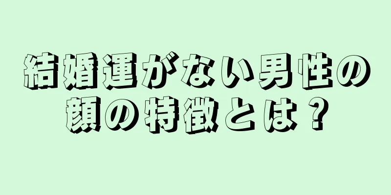 結婚運がない男性の顔の特徴とは？