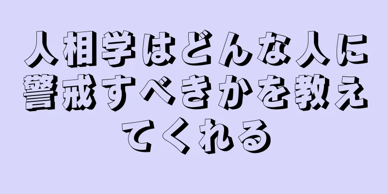 人相学はどんな人に警戒すべきかを教えてくれる