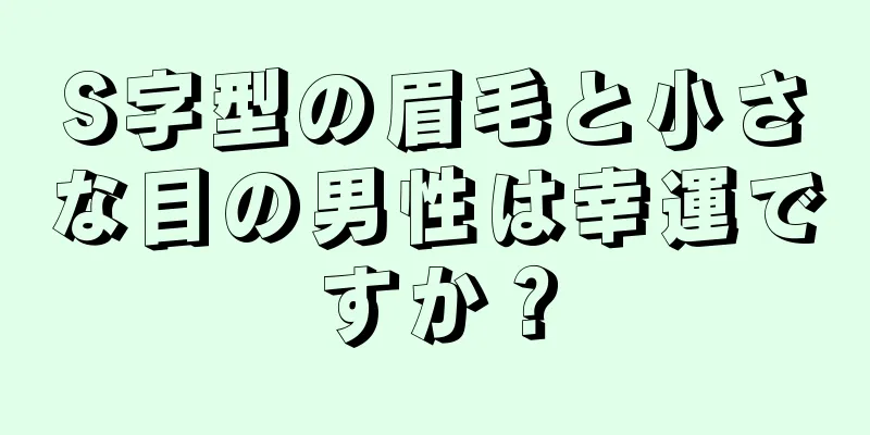 S字型の眉毛と小さな目の男性は幸運ですか？