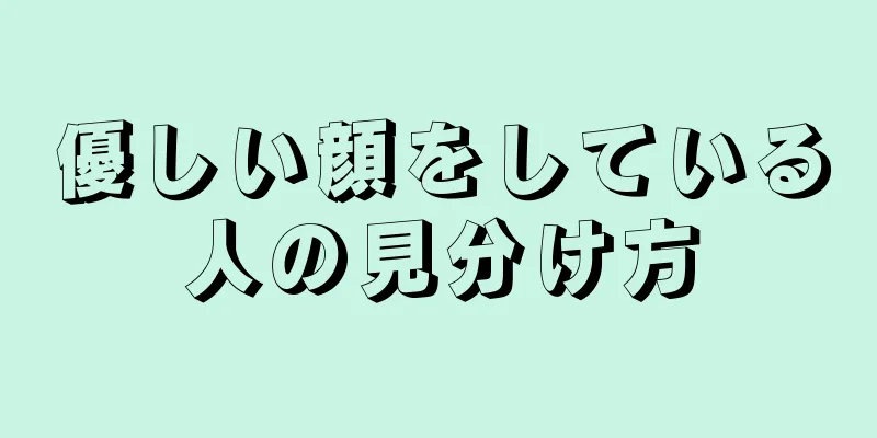 優しい顔をしている人の見分け方