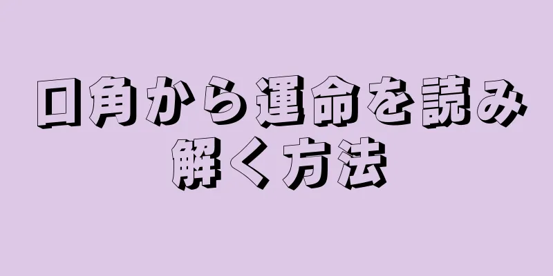 口角から運命を読み解く方法