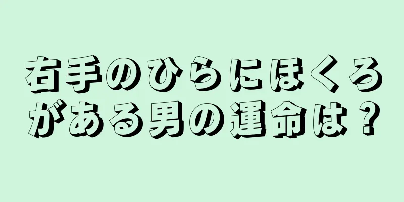 右手のひらにほくろがある男の運命は？