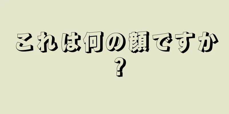 これは何の顔ですか？