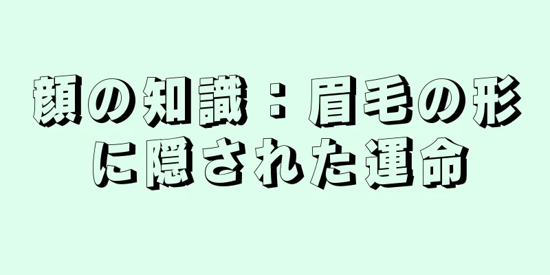 顔の知識：眉毛の形に隠された運命