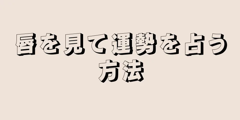 唇を見て運勢を占う方法