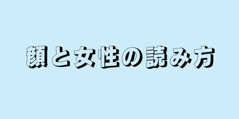 顔と女性の読み方