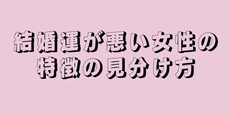 結婚運が悪い女性の特徴の見分け方