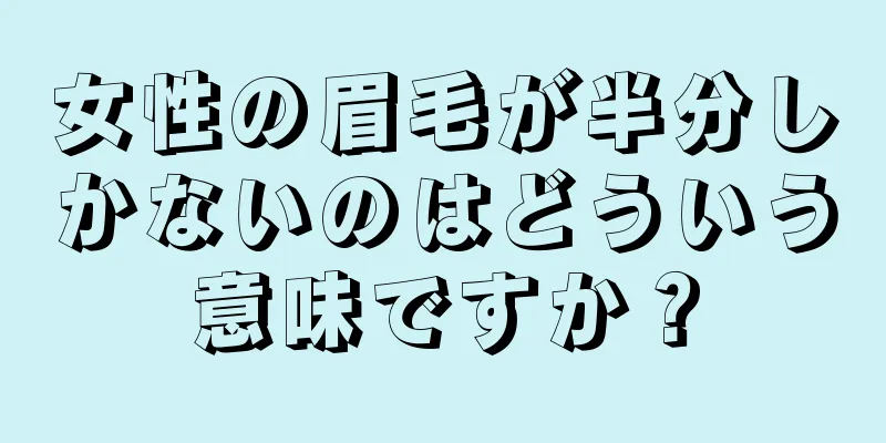 女性の眉毛が半分しかないのはどういう意味ですか？