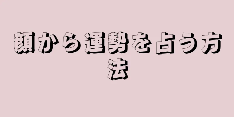 顔から運勢を占う方法