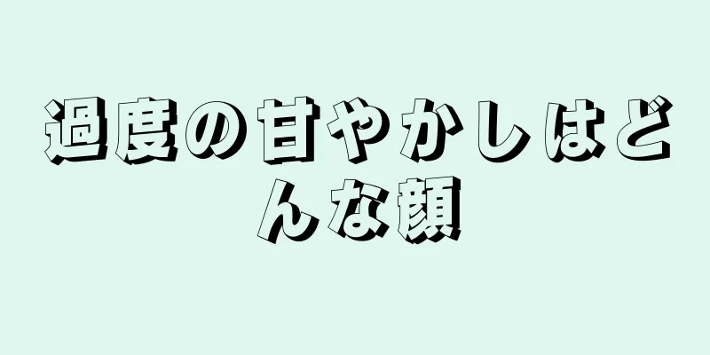 過度の甘やかしはどんな顔