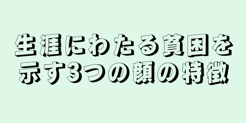 生涯にわたる貧困を示す3つの顔の特徴