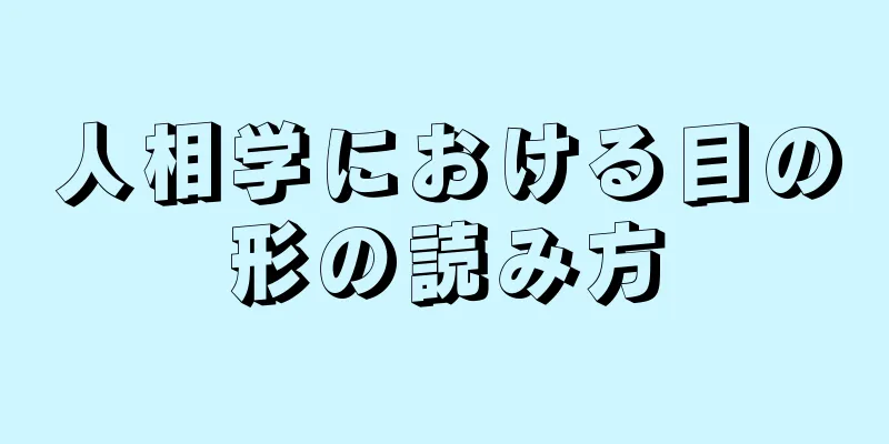 人相学における目の形の読み方