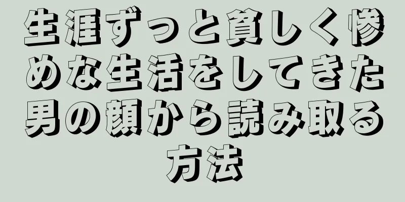 生涯ずっと貧しく惨めな生活をしてきた男の顔から読み取る方法