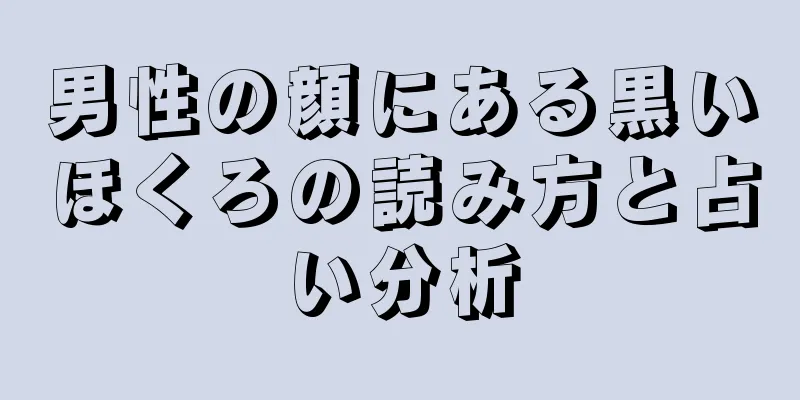 男性の顔にある黒いほくろの読み方と占い分析