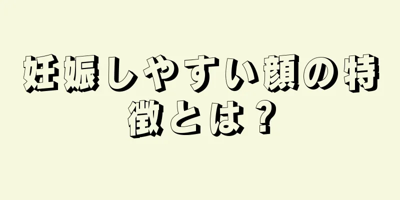 妊娠しやすい顔の特徴とは？