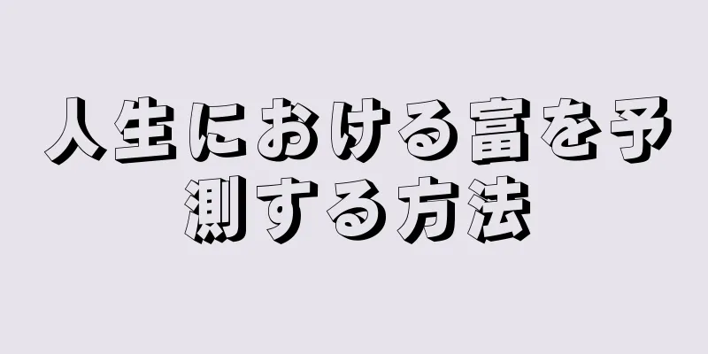 人生における富を予測する方法