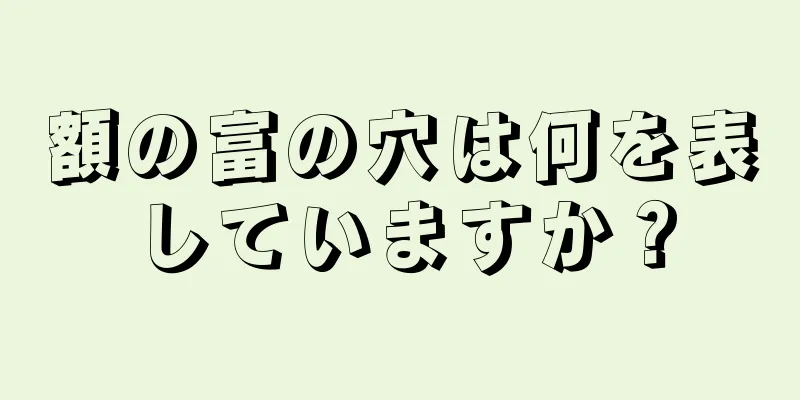 額の富の穴は何を表していますか？