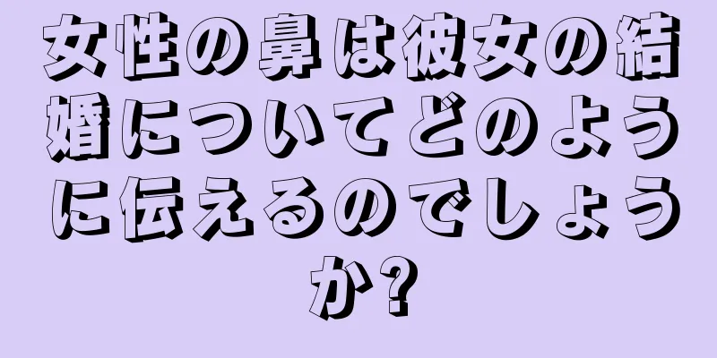 女性の鼻は彼女の結婚についてどのように伝えるのでしょうか?