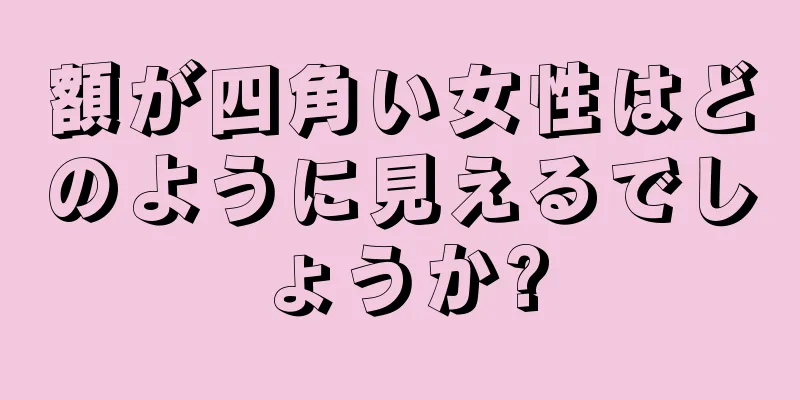 額が四角い女性はどのように見えるでしょうか?