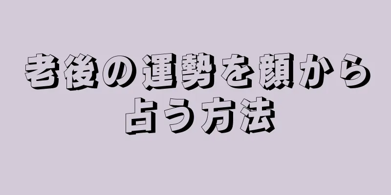 老後の運勢を顔から占う方法