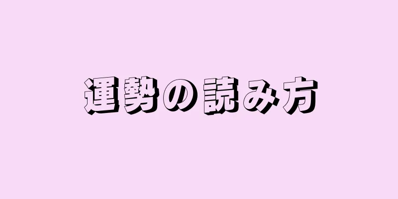 運勢の読み方