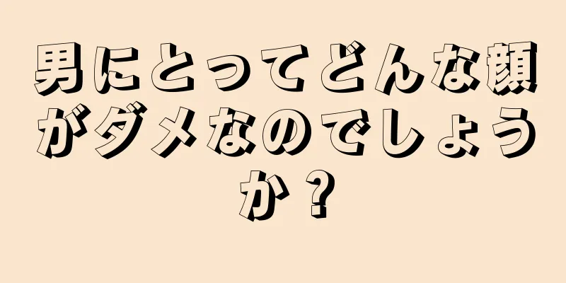 男にとってどんな顔がダメなのでしょうか？