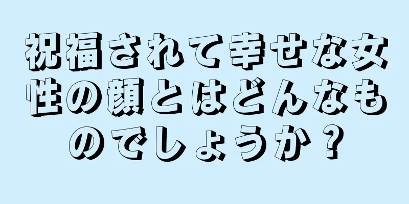 祝福されて幸せな女性の顔とはどんなものでしょうか？