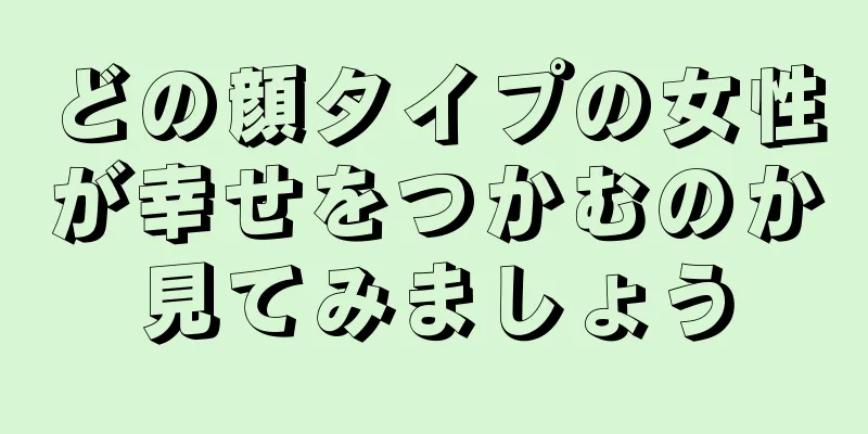 どの顔タイプの女性が幸せをつかむのか見てみましょう