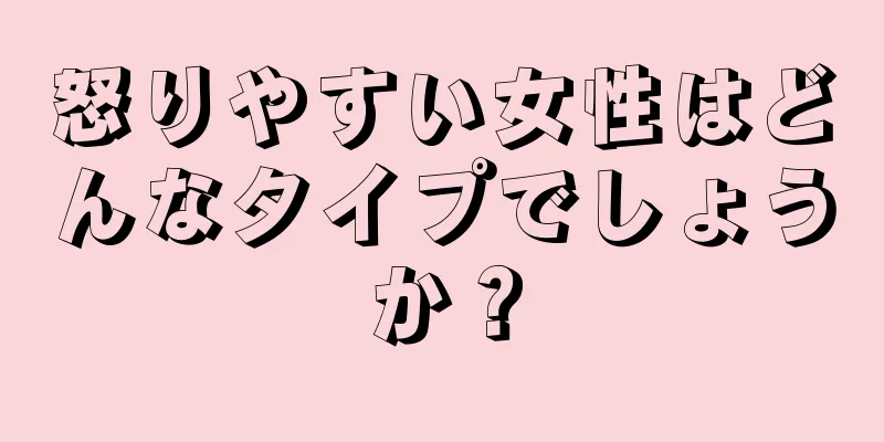 怒りやすい女性はどんなタイプでしょうか？