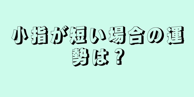 小指が短い場合の運勢は？