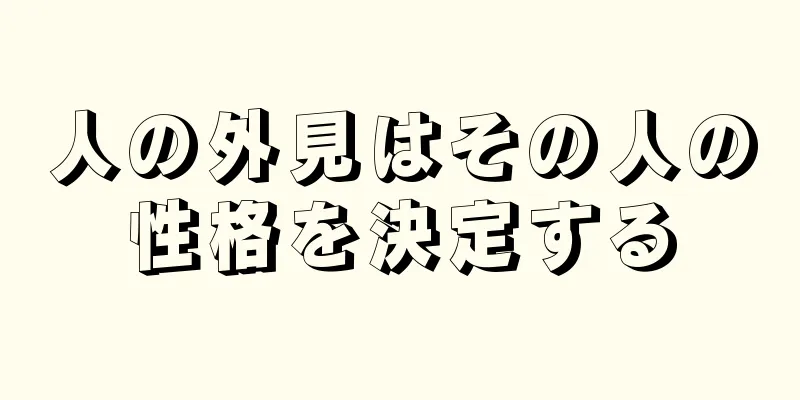 人の外見はその人の性格を決定する