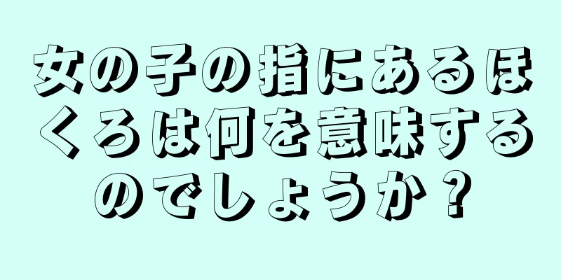 女の子の指にあるほくろは何を意味するのでしょうか？