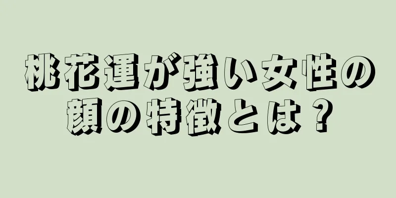 桃花運が強い女性の顔の特徴とは？